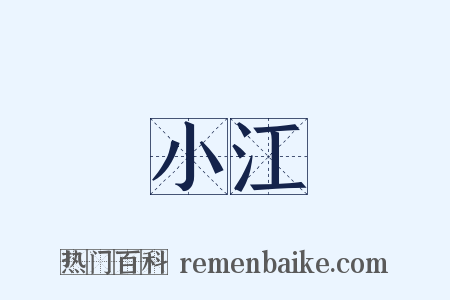 小江是什么意思的图片